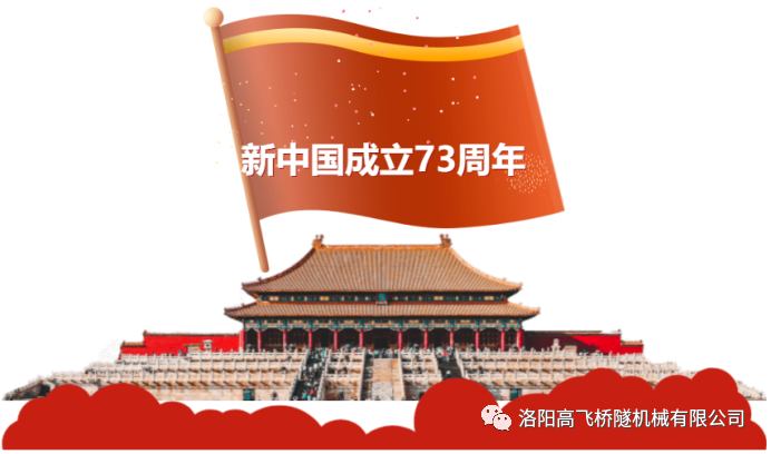 喜迎國慶 共慶華誕——洛陽高飛橋隧機械有限公司預祝大家國慶節(jié)快樂！