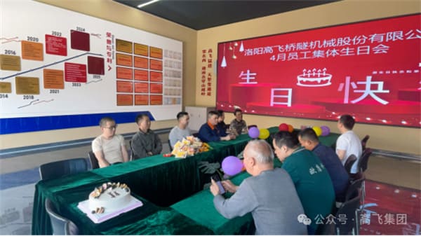 美好時光，一路同行丨洛陽高飛橋隧機械股份有限公司舉辦4月員工集體生日會