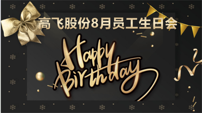共悅生辰，未來可“七”——高飛股份8月員工生日會(huì)暨七夕主題活動(dòng)圓滿舉行！
