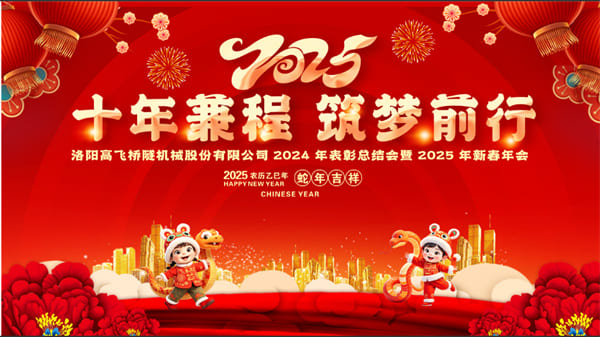 評(píng)先聚力開新局，筑夢(mèng)揚(yáng)帆啟新程——高飛股份2024年度評(píng)優(yōu)評(píng)先大會(huì)圓滿召開
